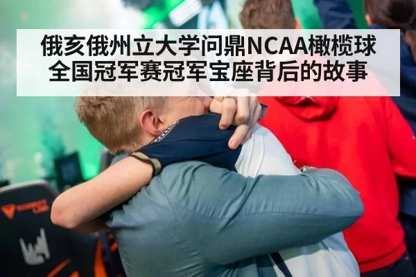 俄亥俄州立大学问鼎NCAA橄榄球全国冠军赛冠军宝座背后的故事